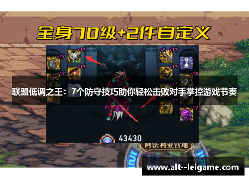 联盟低调之王：7个防守技巧助你轻松击败对手掌控游戏节奏