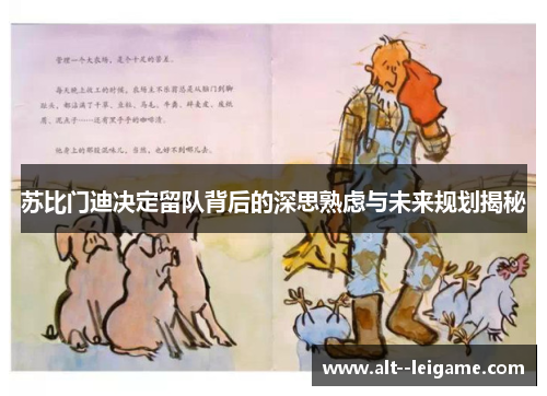 苏比门迪决定留队背后的深思熟虑与未来规划揭秘 苏比门迪决定留队背后的深思熟虑与未来规划揭秘