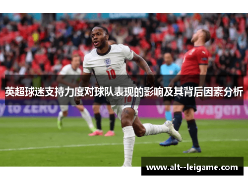 英超球迷支持力度对球队表现的影响及其背后因素分析