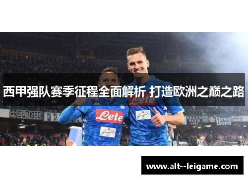 西甲强队赛季征程全面解析 打造欧洲之巅之路 西甲强队赛季征程全面解析 打造欧洲之巅之路