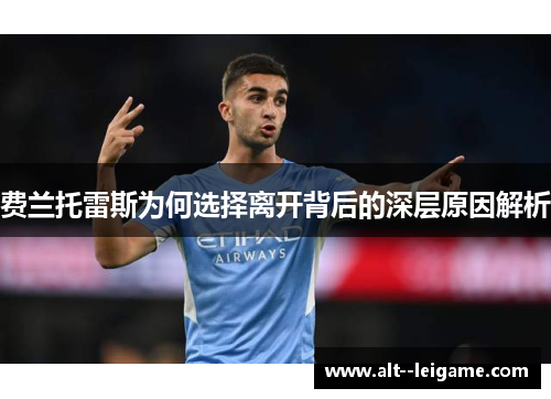 费兰托雷斯为何选择离开背后的深层原因解析