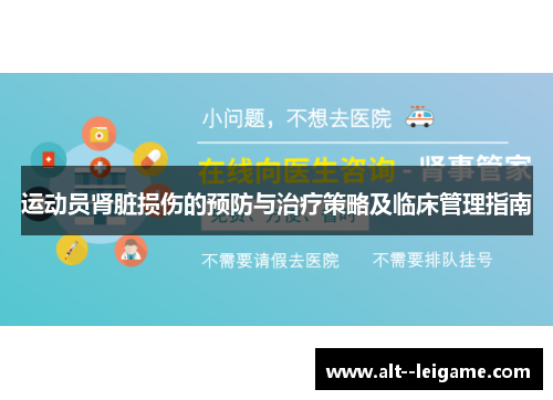 运动员肾脏损伤的预防与治疗策略及临床管理指南
