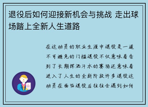 退役后如何迎接新机会与挑战 走出球场踏上全新人生道路