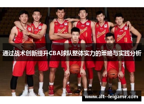 通过战术创新提升CBA球队整体实力的策略与实践分析 通过战术创新提升CBA球队整体实力的策略与实践分析