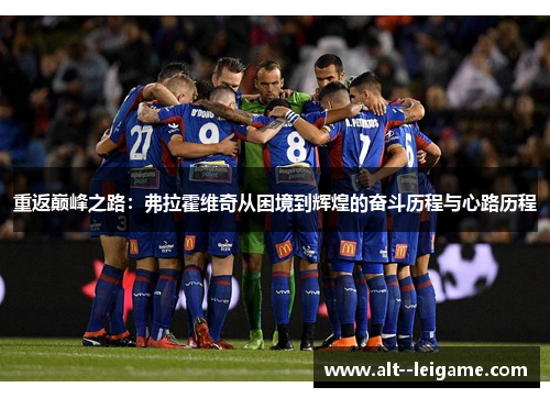 重返巅峰之路：弗拉霍维奇从困境到辉煌的奋斗历程与心路历程