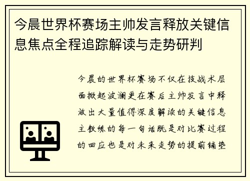 今晨世界杯赛场主帅发言释放关键信息焦点全程追踪解读与走势研判 今晨世界杯赛场主帅发言释放关键信息焦点全程追踪解读与走势研判