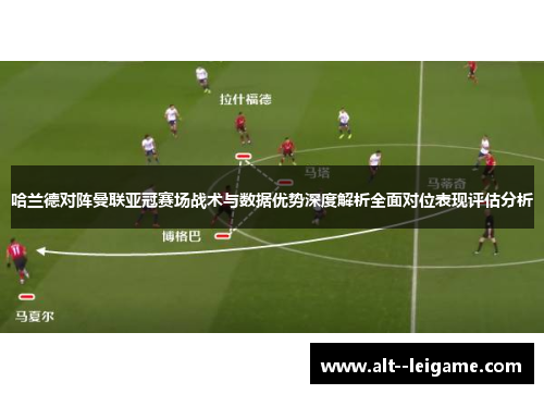 哈兰德对阵曼联亚冠赛场战术与数据优势深度解析全面对位表现评估分析