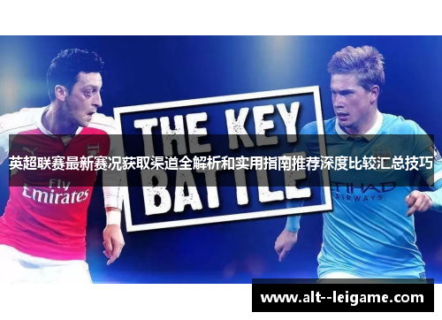 英超联赛最新赛况获取渠道全解析和实用指南推荐深度比较汇总技巧