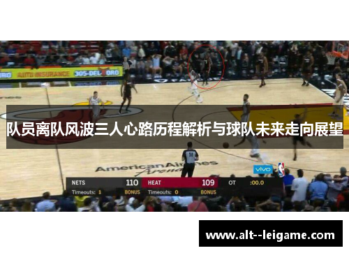 队员离队风波三人心路历程解析与球队未来走向展望