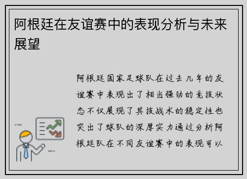 阿根廷在友谊赛中的表现分析与未来展望