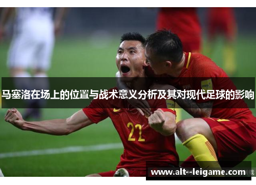 马塞洛在场上的位置与战术意义分析及其对现代足球的影响