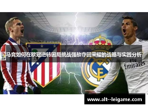 马竞如何在欧冠逆转困局挑战强敌夺回荣耀的战略与实践分析