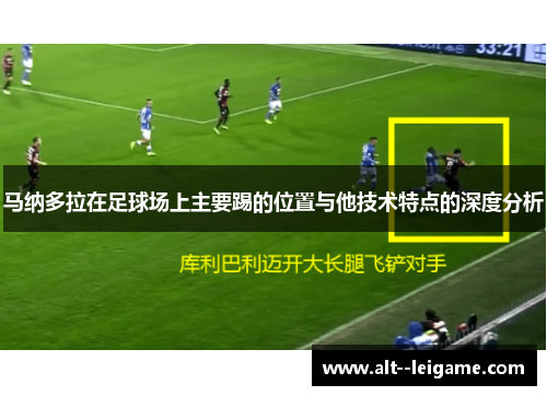 马纳多拉在足球场上主要踢的位置与他技术特点的深度分析