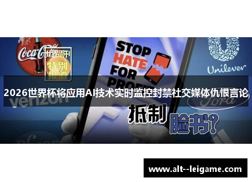 2026世界杯将应用AI技术实时监控封禁社交媒体仇恨言论