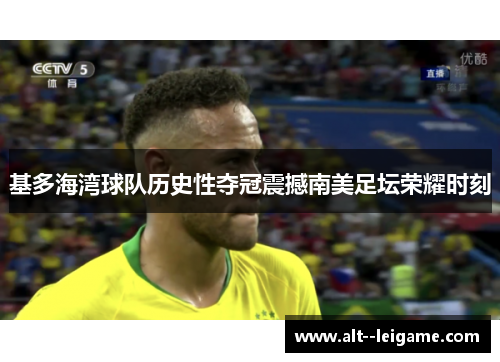基多海湾球队历史性夺冠震撼南美足坛荣耀时刻