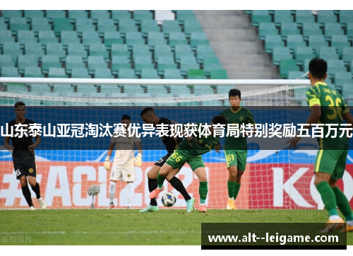 山东泰山亚冠淘汰赛优异表现获体育局特别奖励五百万元