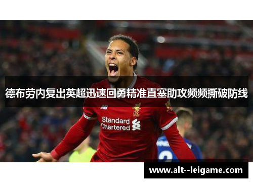 德布劳内复出英超迅速回勇精准直塞助攻频频撕破防线