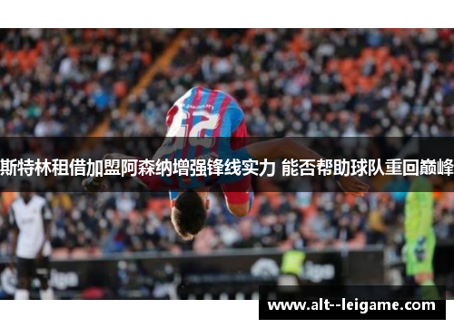 斯特林租借加盟阿森纳增强锋线实力 能否帮助球队重回巅峰