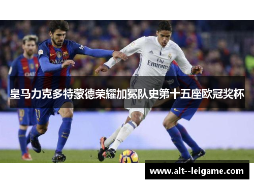 皇马力克多特蒙德荣耀加冕队史第十五座欧冠奖杯