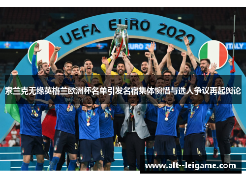 索兰克无缘英格兰欧洲杯名单引发名宿集体惋惜与选人争议再起舆论