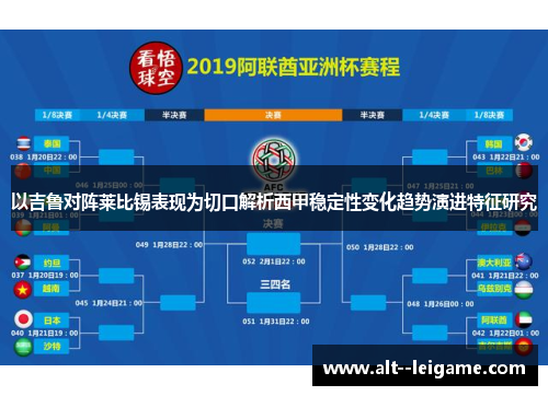 以吉鲁对阵莱比锡表现为切口解析西甲稳定性变化趋势演进特征研究