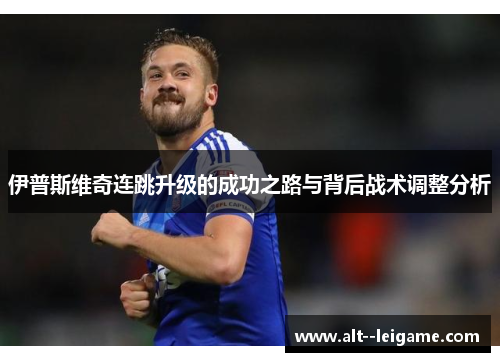 伊普斯维奇连跳升级的成功之路与背后战术调整分析