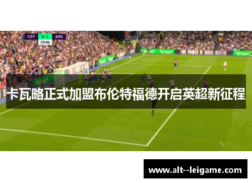 卡瓦略正式加盟布伦特福德开启英超新征程