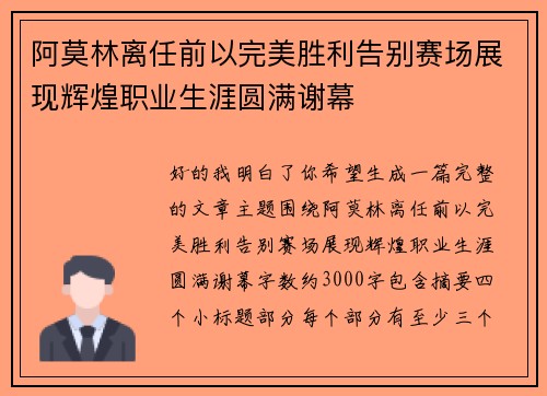 阿莫林离任前以完美胜利告别赛场展现辉煌职业生涯圆满谢幕 阿莫林离任前以完美胜利告别赛场展现辉煌职业生涯圆满谢幕