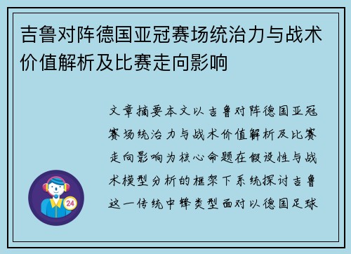 吉鲁对阵德国亚冠赛场统治力与战术价值解析及比赛走向影响 吉鲁对阵德国亚冠赛场统治力与战术价值解析及比赛走向影响