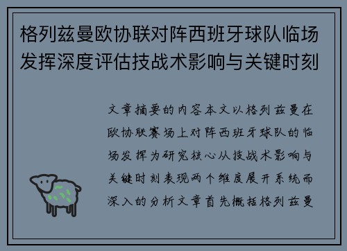 格列兹曼欧协联对阵西班牙球队临场发挥深度评估技战术影响与关键时刻表现 格列兹曼欧协联对阵西班牙球队临场发挥深度评估技战术影响与关键时刻表现