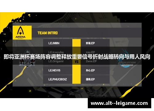 即将亚洲杯赛场阵容调整释放重要信号折射战略转向与用人风向 即将亚洲杯赛场阵容调整释放重要信号折射战略转向与用人风向