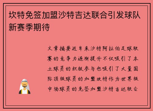 坎特免签加盟沙特吉达联合引发球队新赛季期待 坎特免签加盟沙特吉达联合引发球队新赛季期待