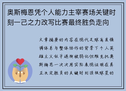 奥斯梅恩凭个人能力主宰赛场关键时刻一己之力改写比赛最终胜负走向