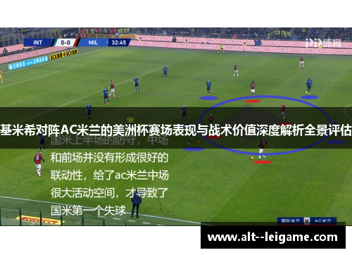 基米希对阵AC米兰的美洲杯赛场表现与战术价值深度解析全景评估 基米希对阵AC米兰的美洲杯赛场表现与战术价值深度解析全景评估