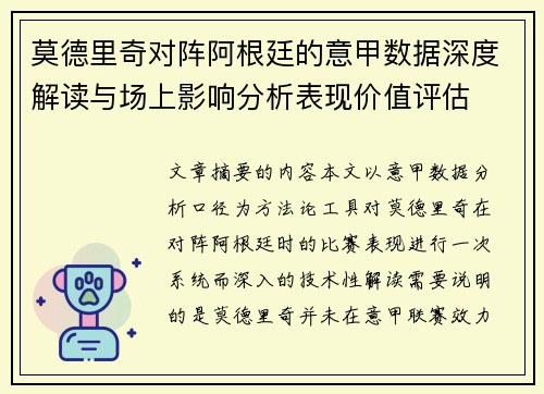 莫德里奇对阵阿根廷的意甲数据深度解读与场上影响分析表现价值评估
