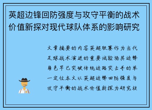 英超边锋回防强度与攻守平衡的战术价值新探对现代球队体系的影响研究