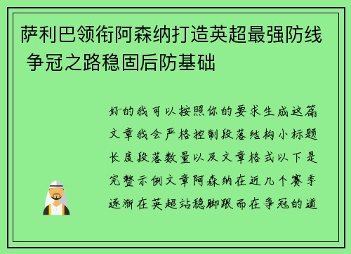 萨利巴领衔阿森纳打造英超最强防线 争冠之路稳固后防基础 萨利巴领衔阿森纳打造英超最强防线 争冠之路稳固后防基础