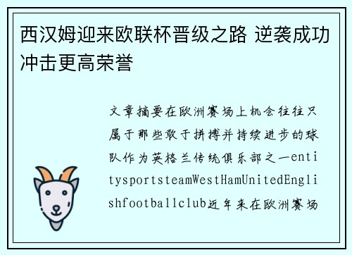 西汉姆迎来欧联杯晋级之路 逆袭成功冲击更高荣誉 西汉姆迎来欧联杯晋级之路 逆袭成功冲击更高荣誉