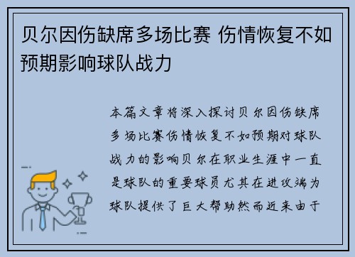 贝尔因伤缺席多场比赛 伤情恢复不如预期影响球队战力 贝尔因伤缺席多场比赛 伤情恢复不如预期影响球队战力