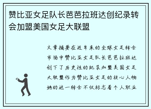 赞比亚女足队长芭芭拉班达创纪录转会加盟美国女足大联盟 赞比亚女足队长芭芭拉班达创纪录转会加盟美国女足大联盟