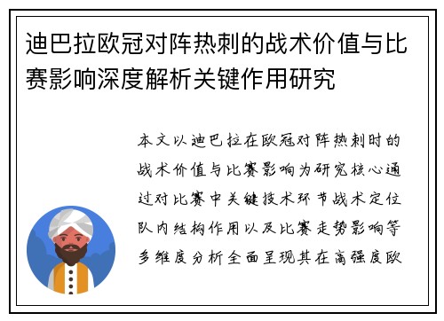 迪巴拉欧冠对阵热刺的战术价值与比赛影响深度解析关键作用研究