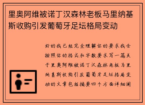 里奥阿维被诺丁汉森林老板马里纳基斯收购引发葡萄牙足坛格局变动 里奥阿维被诺丁汉森林老板马里纳基斯收购引发葡萄牙足坛格局变动