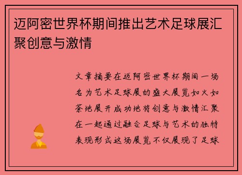 迈阿密世界杯期间推出艺术足球展汇聚创意与激情