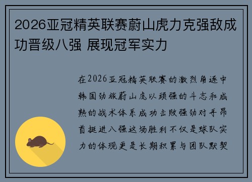 2026亚冠精英联赛蔚山虎力克强敌成功晋级八强 展现冠军实力