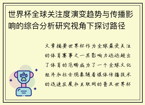 世界杯全球关注度演变趋势与传播影响的综合分析研究视角下探讨路径