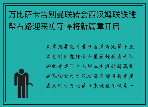 万比萨卡告别曼联转会西汉姆联铁锤帮右路迎来防守悍将新篇章开启