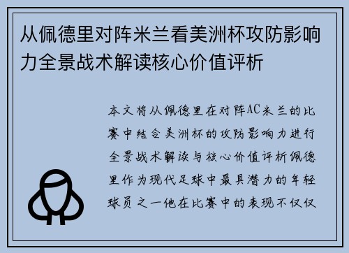 从佩德里对阵米兰看美洲杯攻防影响力全景战术解读核心价值评析