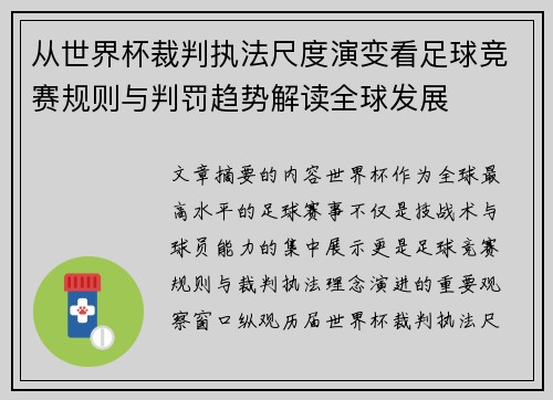 从世界杯裁判执法尺度演变看足球竞赛规则与判罚趋势解读全球发展