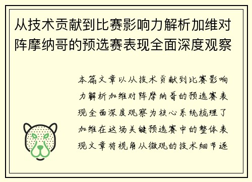 从技术贡献到比赛影响力解析加维对阵摩纳哥的预选赛表现全面深度观察 从技术贡献到比赛影响力解析加维对阵摩纳哥的预选赛表现全面深度观察