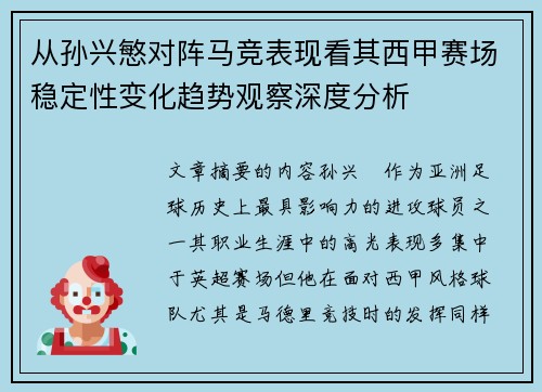 从孙兴慜对阵马竞表现看其西甲赛场稳定性变化趋势观察深度分析 从孙兴慜对阵马竞表现看其西甲赛场稳定性变化趋势观察深度分析